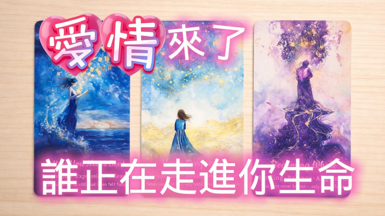 塔羅占卜🔮愛情來了 誰正在走進你生命