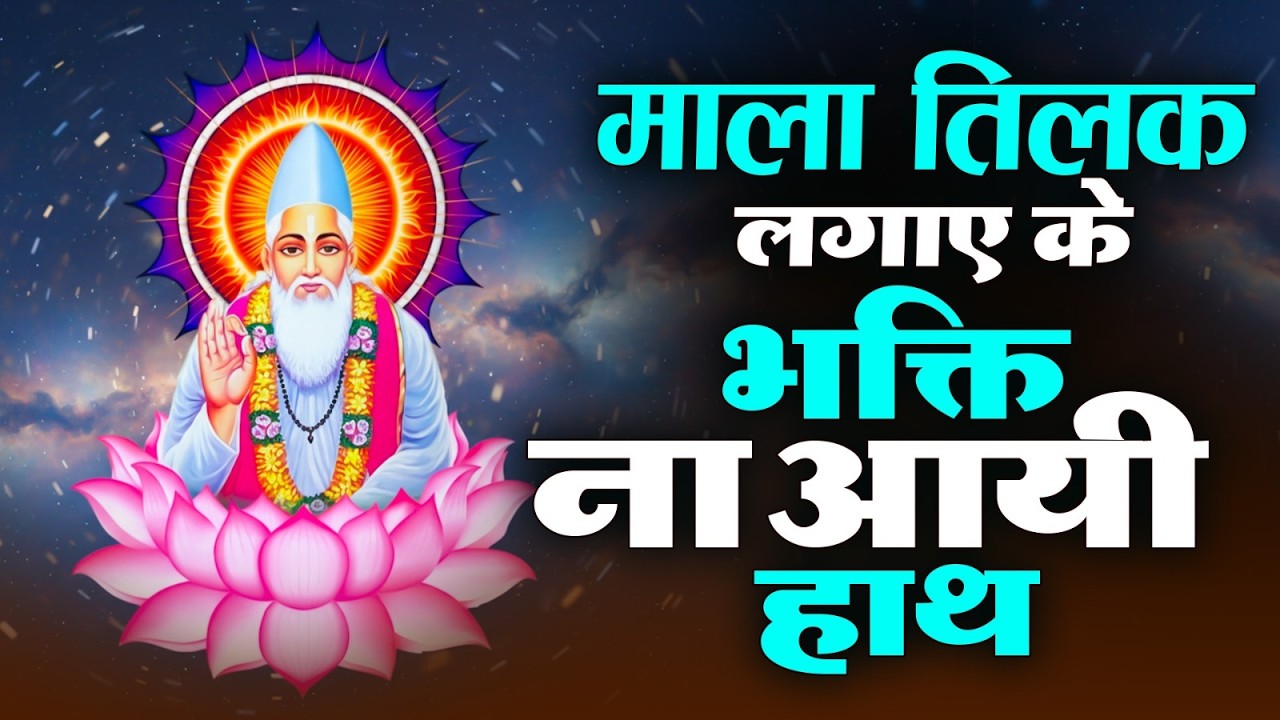 दिल को छु जाएंगे ये कबीर भजन |माला तिलक लगाए के भक्ति ना आयी हाथ Kabir Bhajan 2026|Kabir Dohe|Sant
