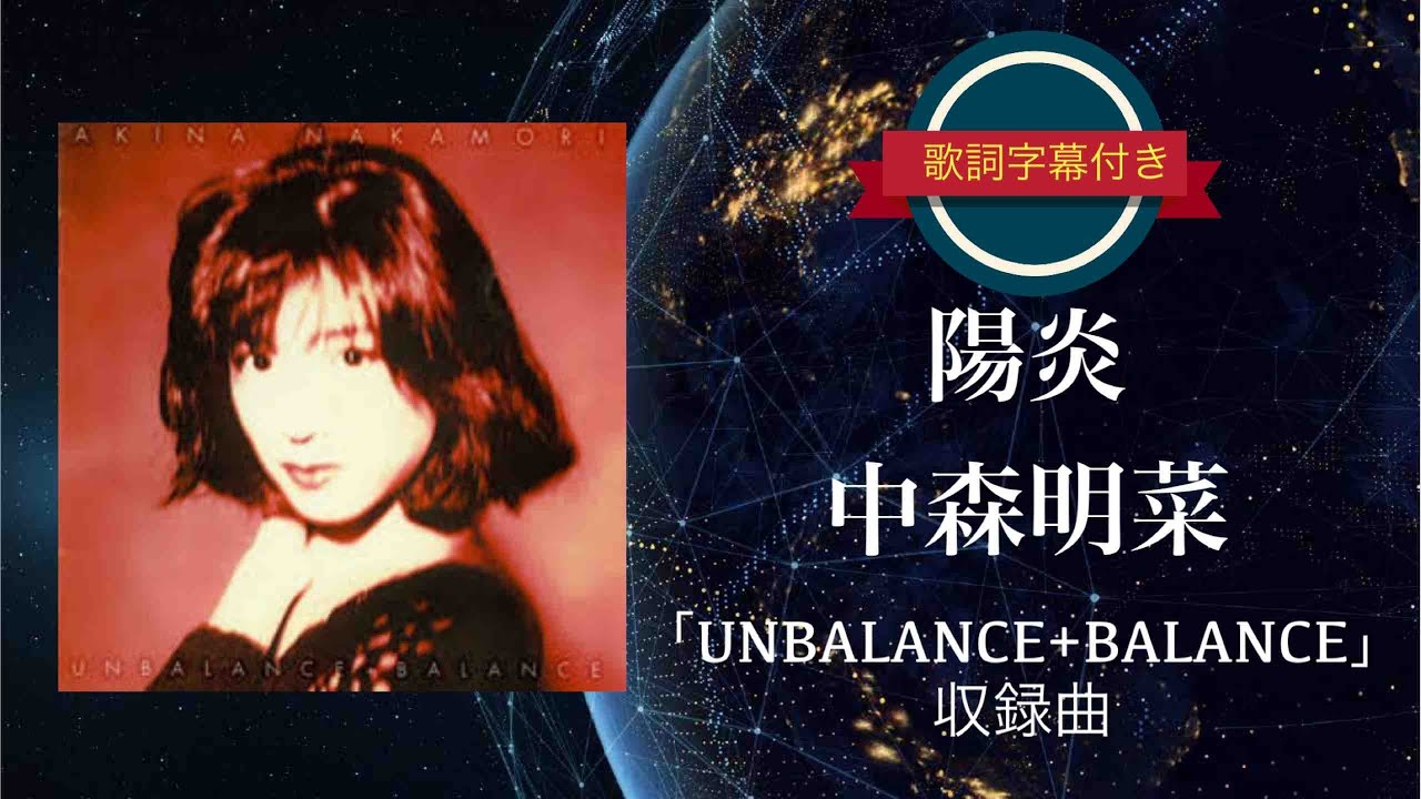 陽炎／中森明菜 (歌詞字幕付き) アルバム「UNBALANCE+BALANCE」収録曲。