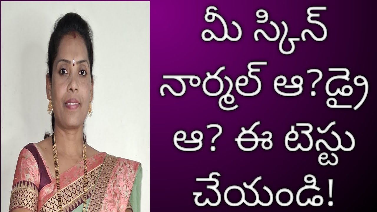 Is Your Skin Normal Or Dry ? Easy Skin Test ...మీ స్కిన్ నార్మల్ ఆ? డ్రై ఆ? ఈ టెస్ట్ చేయండి!