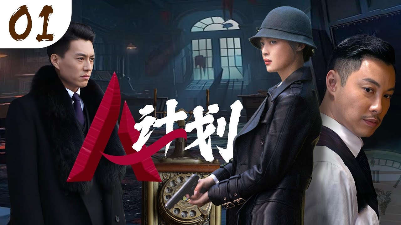 【2025諜戰劇】A計畫01 | 靳東潛伏地下三十年，揭露敵人驚天陰謀！（靳東、辛芷蕾主演）