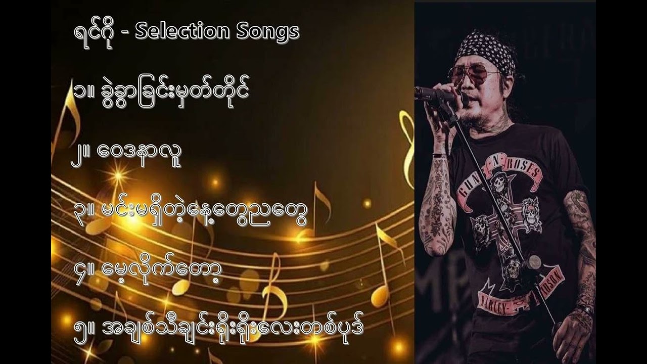 ရင်ဂို လက်ရွေးစင် သီချင်းများ (၂) - Ringo Selection Songs (2)