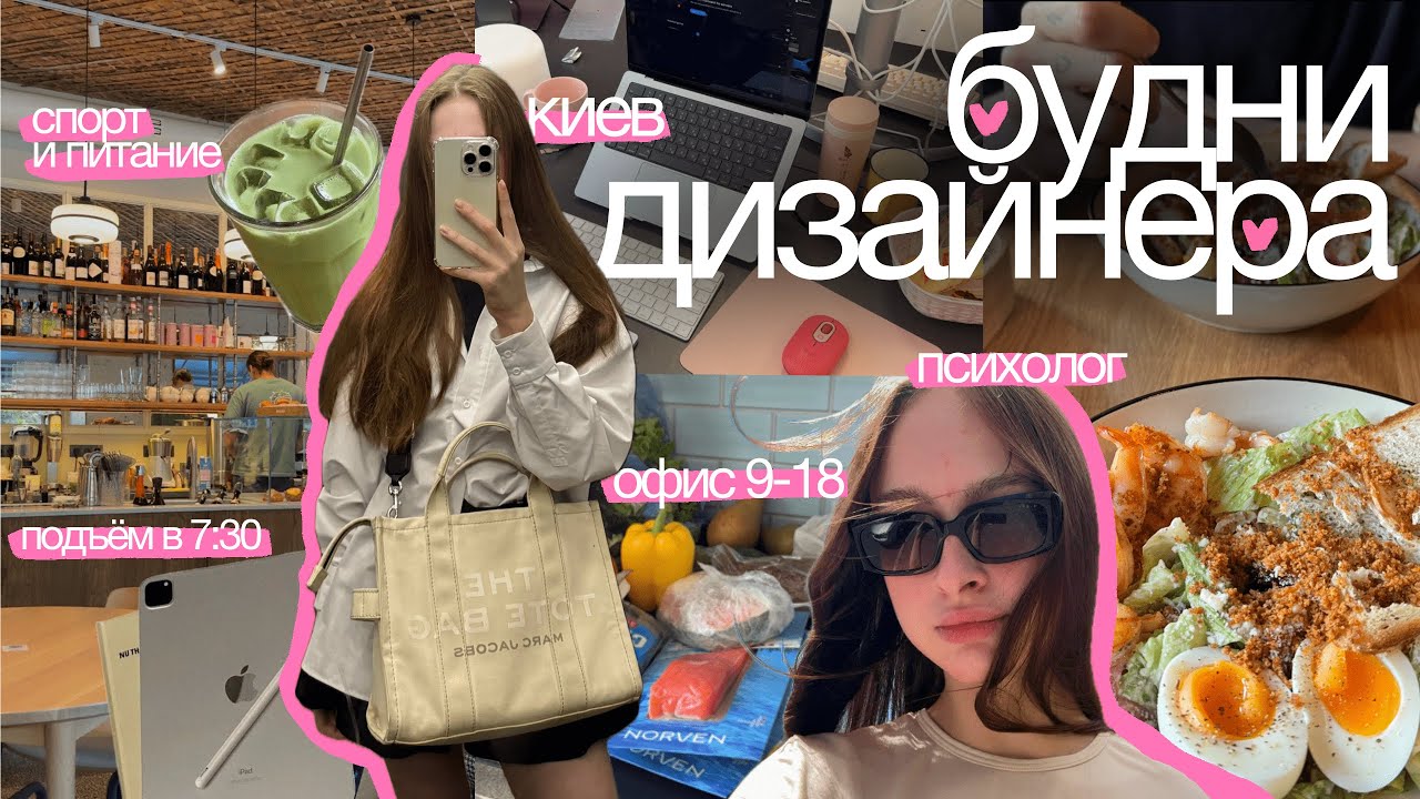 дни из жизни графического дизайнера: работа 9-18 в офисе, психология, спорт, питание