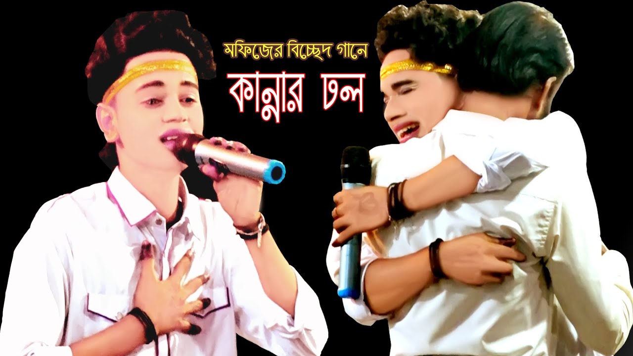 মফিজের বিচ্ছেদ গান শুনে নিজের অজান্তেই কেদে দিল লক্ষ জনতা | আমি নিজেও কেদেছি | আপনিও কাঁদতে বাদ্য |