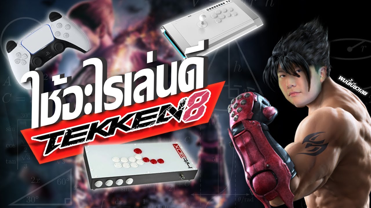 [ Tekken 8 ] แนะนำจอยสำหรับ Tekken 8 แบบสั้นๆ
