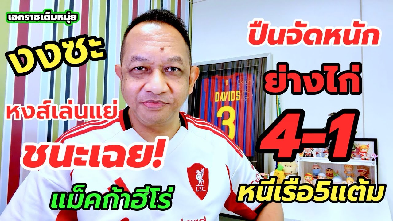 ปืนบุกย่างไก่/หนีเรือ5แต้ม/หงส์เล่นแย่แต่ชนะ| เอกราชเต็มหนุ่ย/23-2-69