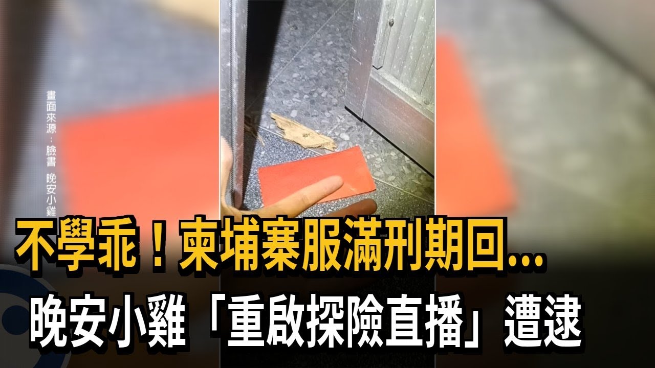 又來！ 「柬國拍假影片」坐牢2年返台 晚安小雞探險直播被捕－民視新聞