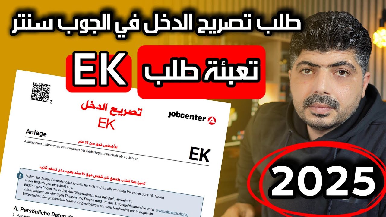 تعبئة طلب تفصيل الدخل في الجوب سنتر Anlage EK