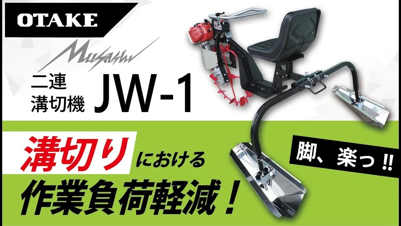 【乗用溝切機】 水田乗用2連溝切機「JW-1」製品紹介