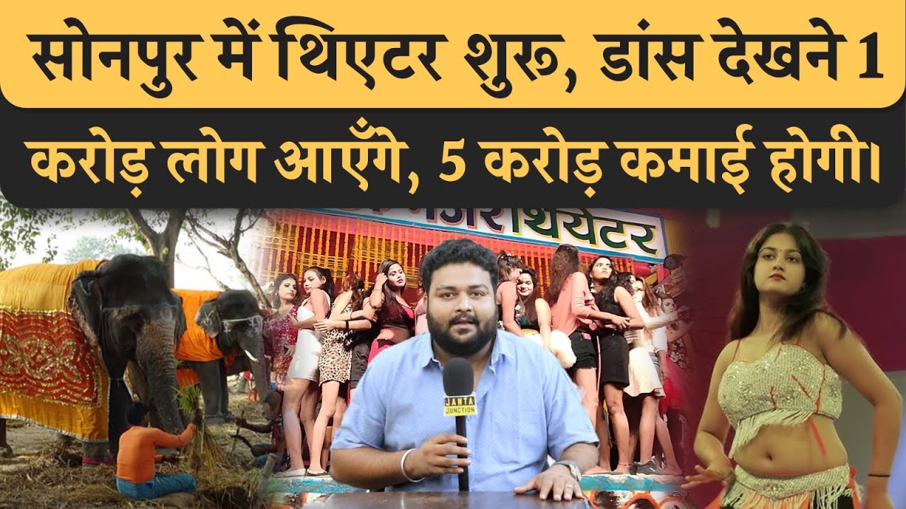 Sonpur Mela का Theatre हुआ शुरू, रात भर डांस होगा, 5 करोड़ कमाएँगे मलिक, 1 करोड़ लोग देखने आएँगे।