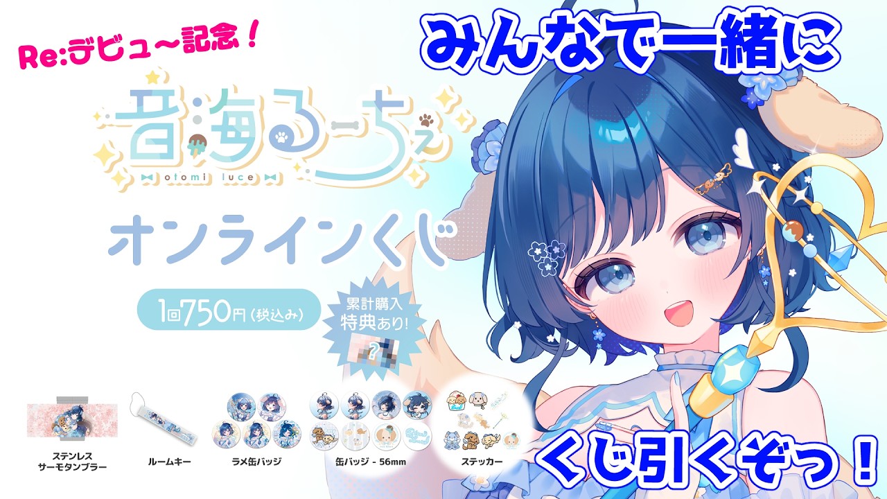 【 Re:デビュー記念オンラインくじ 】かわいいグッズがたくさん当たるくじ開催中✨一緒に引いてみよう【 #Vtuber / #雑談 】