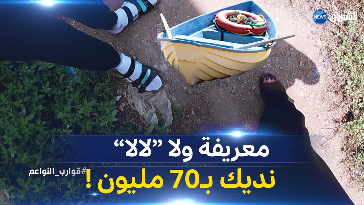 شاهد أسعار تهريب النساء عبر قوارب الموت إلى إسبانيا .... صحفية الشروق تحقق تتفاوض مع  المهربيين