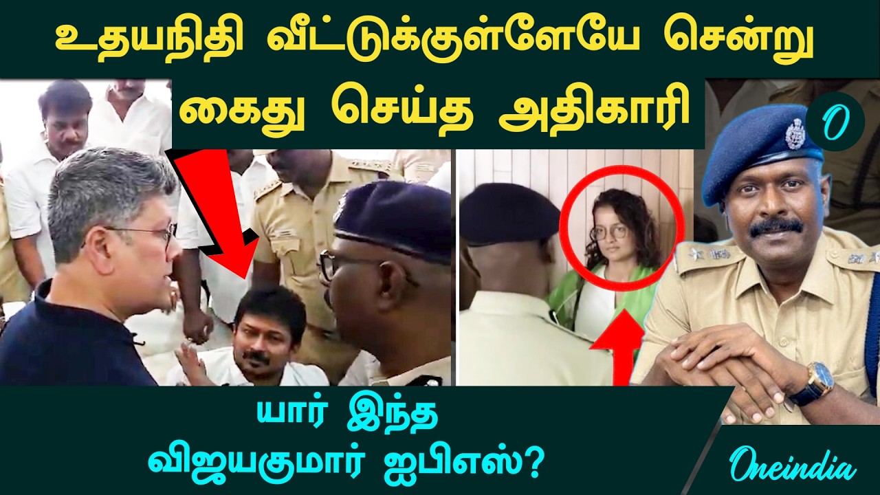 உதயநிதி வீட்டுக்குள்ளேயே சென்று கைது செய்த அதிகாரி! விஜயகுமார் IPS யார்? Vijaya Kumar IPS