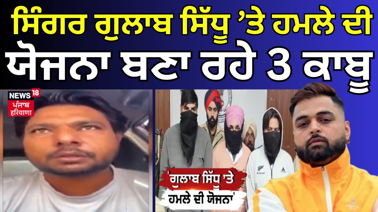 Gulab Sidhu Case | ਸਿੰਗਰ ਗੁਲਾਬ ਸਿੱਧੂ ’ਤੇ ਹਮਲੇ ਦੀ ਯੋਜਨਾ ਬਣਾ ਰਹੇ ਤਿੰਨ ਕਾਬੂ | Breaking News | Police