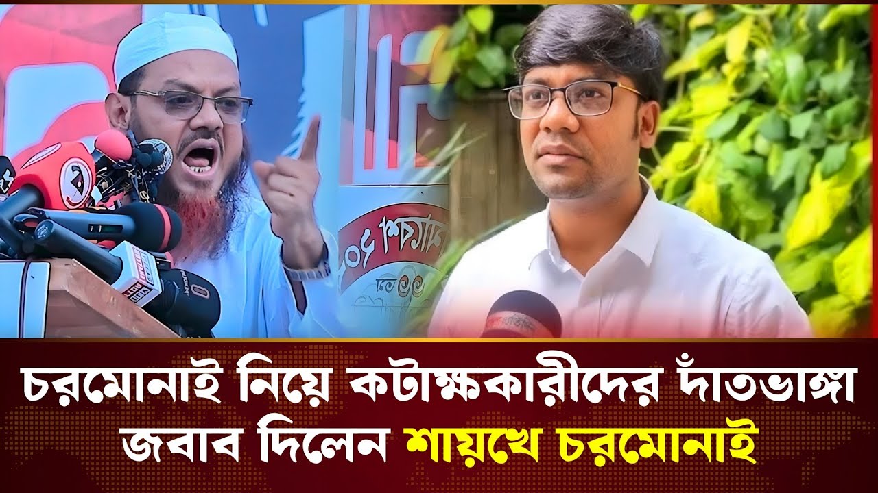 যারা চরমোনাইকে নিয়ে হাসাহাসি করে, তাদের জন্য এই ভিডিওটি সতর্কবার্তা। মুফতি ফয়জুল করিম | Chormonai 