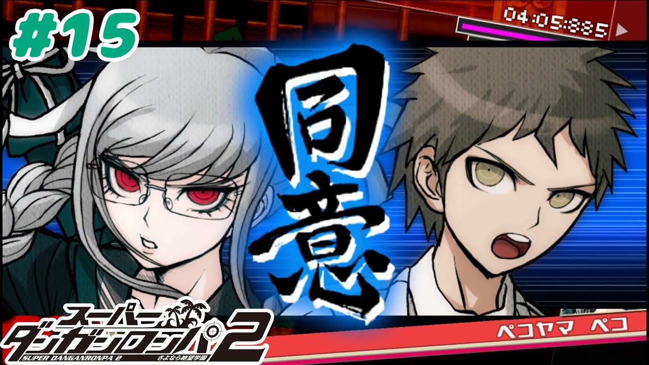 #15 その意見、激しく同意！！【スーパーダンガンロンパ2】 第一章裁判編(ネタバレ注意)