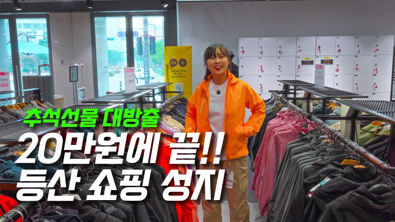 단풍산행 완벽하게 준비하기 블랙야크 아울렛 털기!
