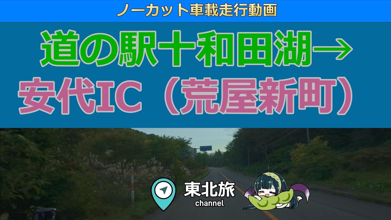【秋田・岩手の旅】道の駅十和田湖から八幡平市の安代ICやJR花輪線荒屋新町付近まで、真っ暗になるまで国道282号を行く／ キャンピングトレーラー道中 #走行動画 #車載動画 #国道