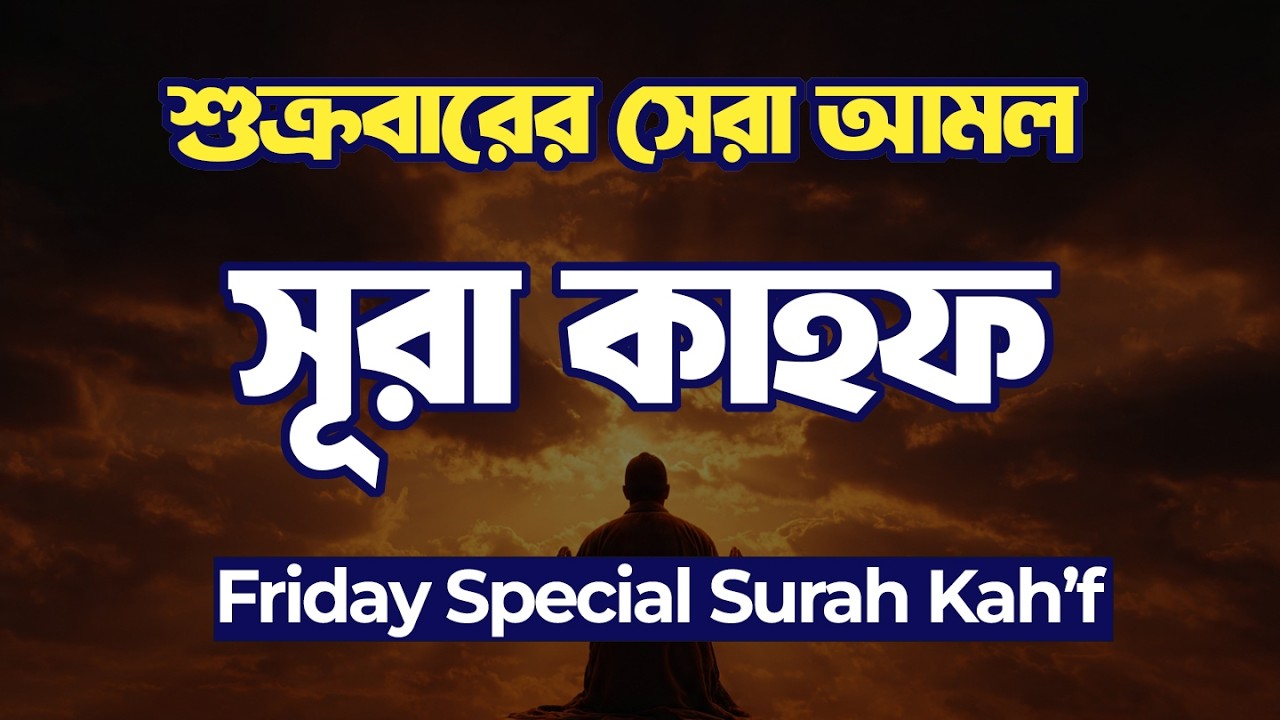 Surah Kahf EXPOSED The REAL Power of Recitation! সুমধুর কন্ঠে সূরা কাহফ তেলাওয়াত | Quran Er Noor