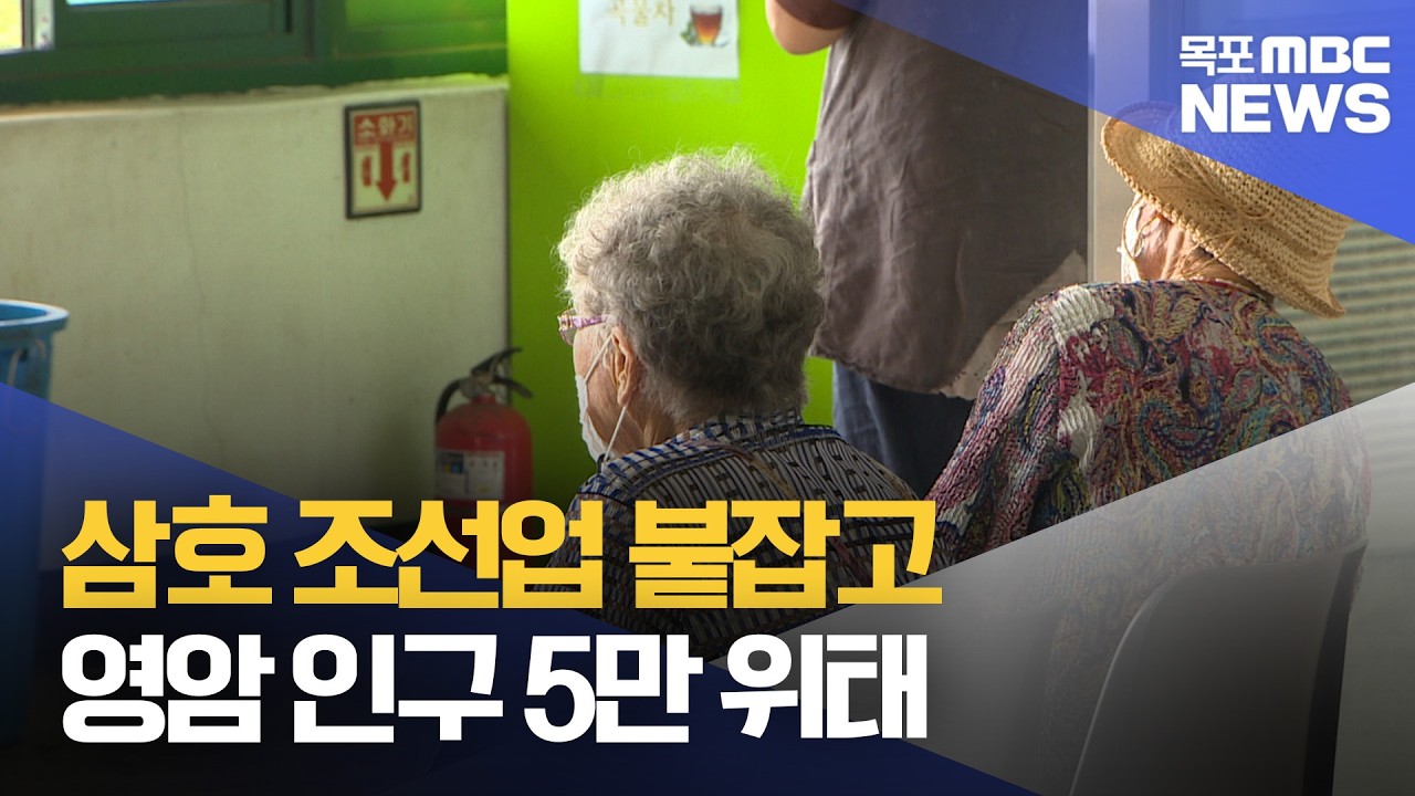 조선업만 버티는 영암..인구 5만 붕괴 임박[목포MBC 뉴스데스크]