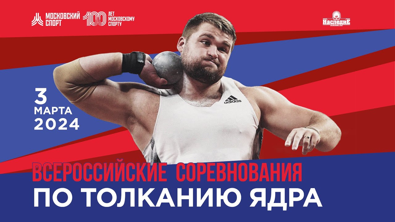 Всероссийские соревнования по толканию ядра
