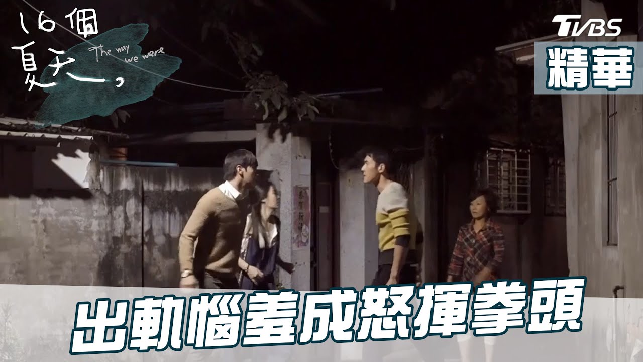 [精華]出軌想挽回家妮 惱羞成怒揮拳頭 16個夏天EP17│The Way We Were│TVBS經典頻道