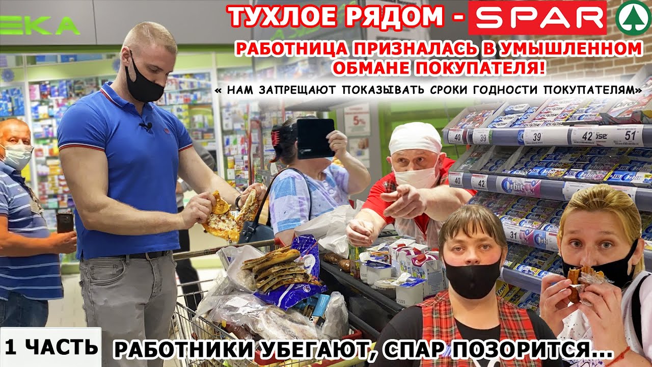 РАБОТНИК СПАРА ПРИЗНАЛАСЬ В УМЫШЛЕННОМ ОБМАНЕ ПОКУПАТЕЛЯ ПО ПРИКАЗУ РУКОВОДСТВА / СПАР ОПОЗОРИЛСЯ 1ч