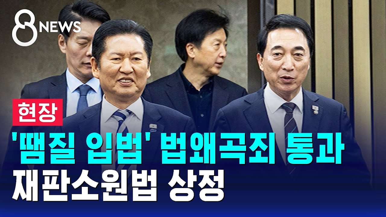 [현장] '땜질 입법' 법왜곡죄 통과…재판소원법 상정 / SBS 8뉴스
