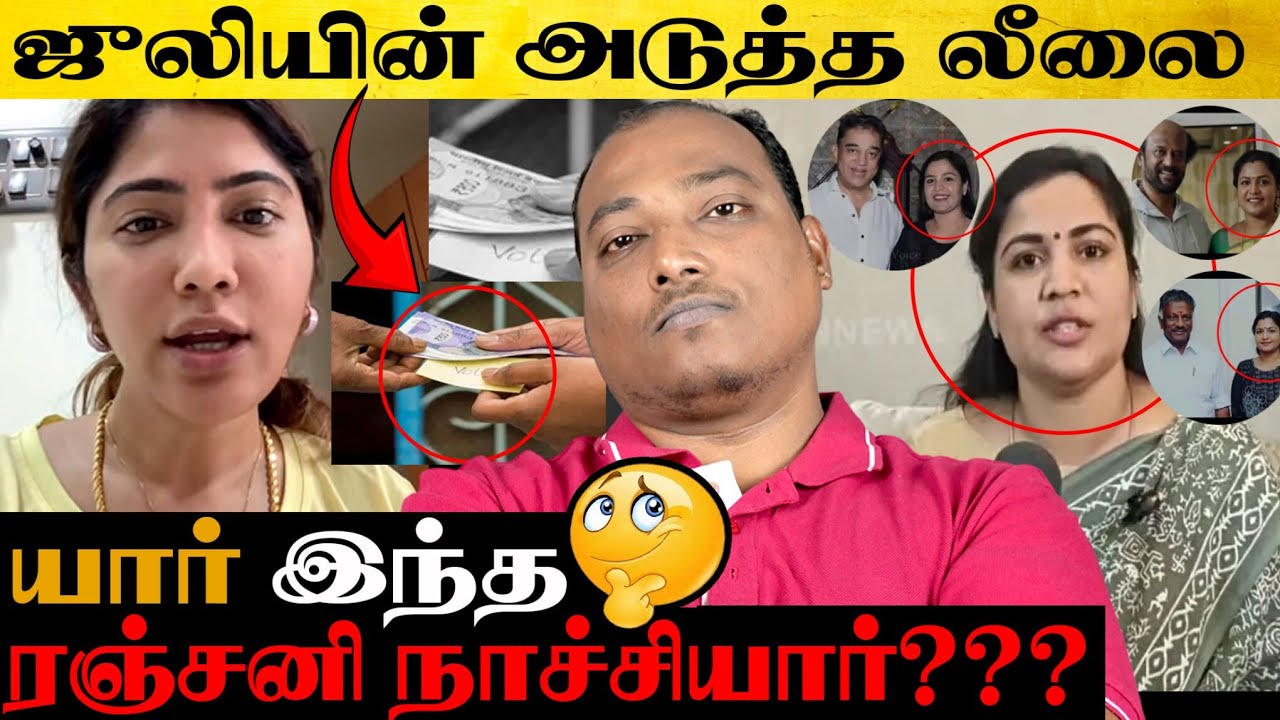 ஜூலியின் அடுத்த லீலை!! திமுகவிடம் விலை போன (ஜூலி ❌️ ஊபி)