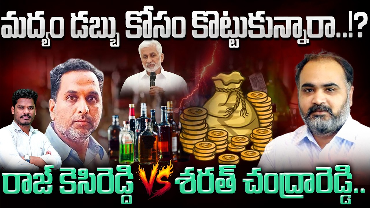 AP Liquor Scam: మద్యం డబ్బు కోసం కొట్టుకున్నారా..!?రాజ్ కెసిరెడ్ది Vs శరత్ చంద్రారెడ్డి..:  AP 175