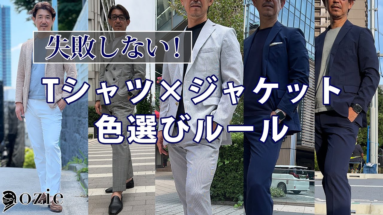 失敗しない！Tシャツ×ジャケットの色選びルール｜シャツの専門店 ozie