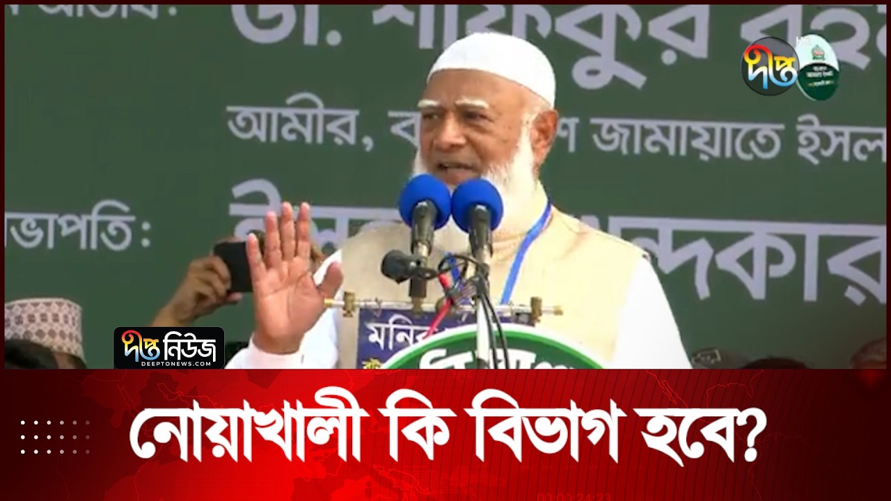 ‘নোয়াখালী বিভাগ দাবি’- এ বিষয়ে যা বললেন জামায়াত আমির | Noakhali | Jamat Ameer | Deepto News