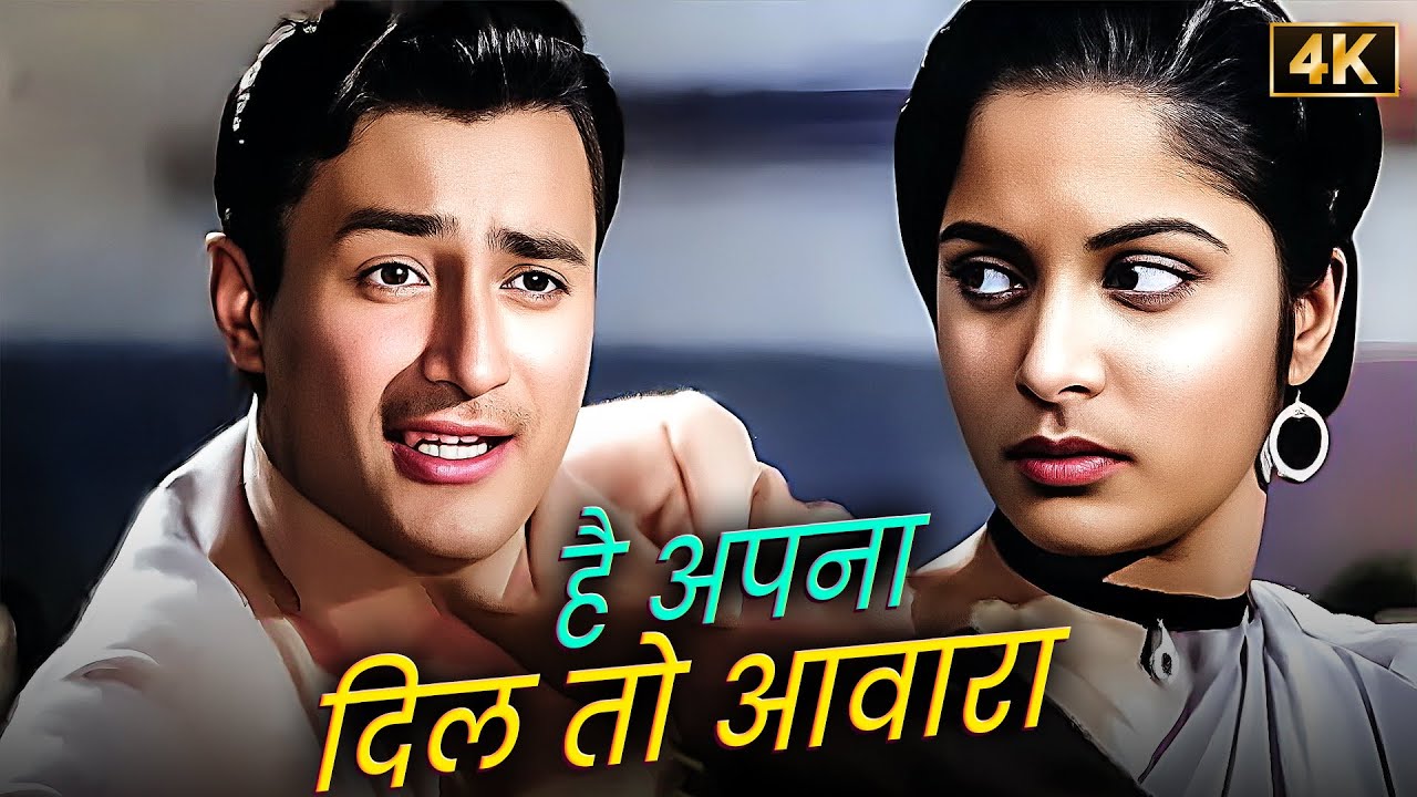 Hai Apna Dil To Awara 💖 Dev Anand का सबसे प्यारा गाना | Hemant Kumar | Waheeda Rehman | Duet Song