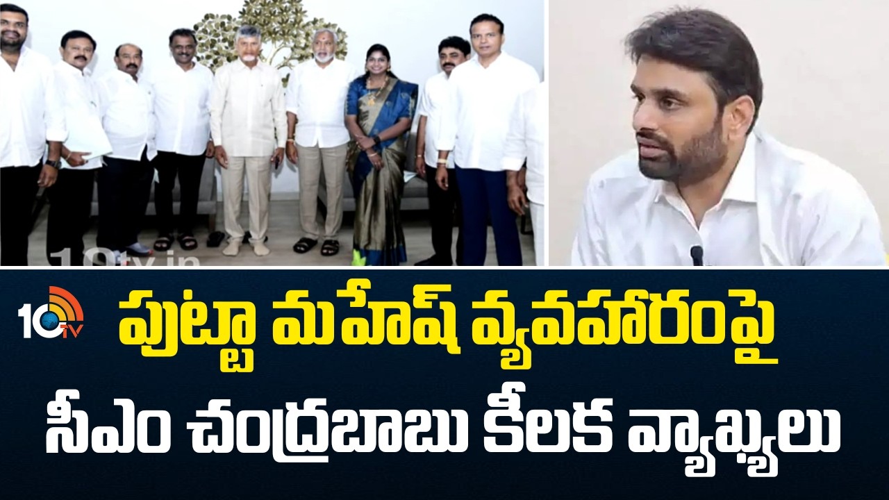 పుట్టా మహేష్ వ్యవహారంపై సీఎం చంద్రబాబు కీలక వ్యాఖ్యలు  | CM Chandrababu on Putta Mahesh | 10TV News
