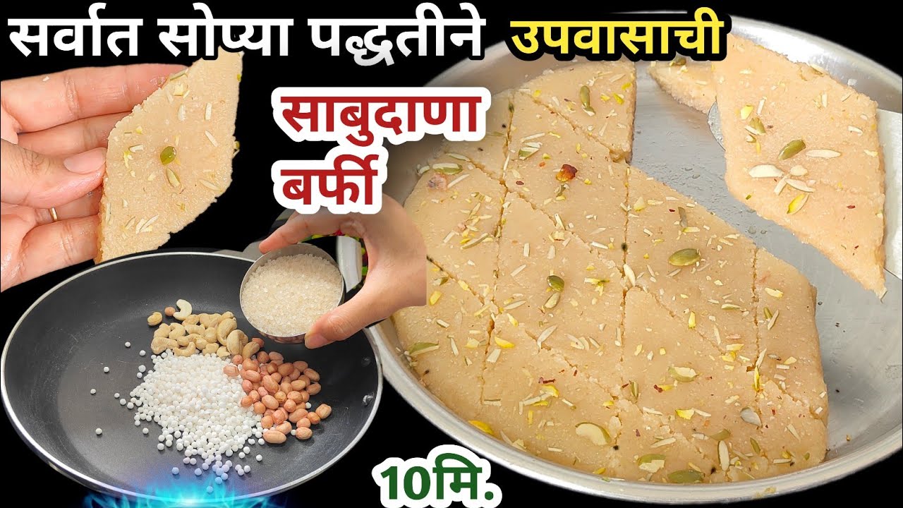 साबुदाणा बर्फी | महाशिवरात्री स्पेशल recipe फक्त 10 मि. झटपट बर्फी #mahashivratri #sabudana  #fast
