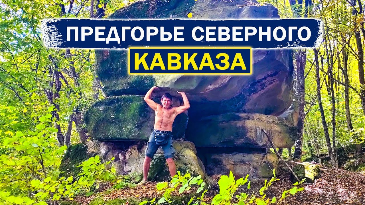 Переезжаю из Сибири на юг. Купил дом не там где хотел. Сад камней в окрестностях села Курджиново.