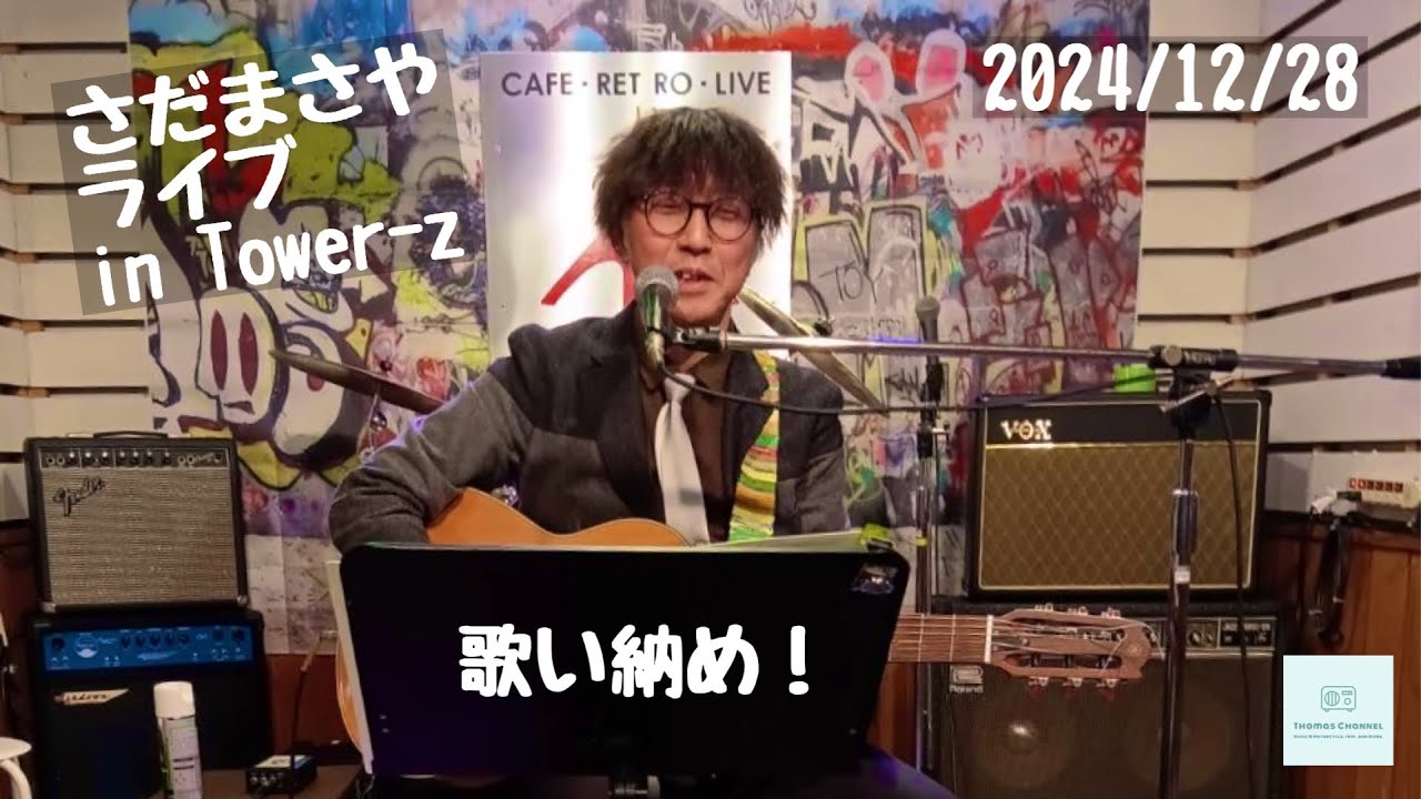 （File0235）さだまさやライブ in Tower-z　“ Sada Masaya LIVE in TOWER-Z ”