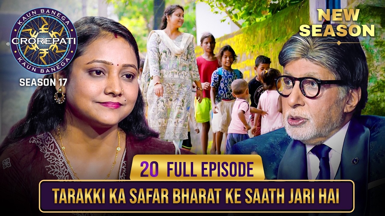 New Season | KBC S17 | Ep. 20 | Full Episode | जहाँ हों पापा की परियाँ, वहाँ होता है fun
