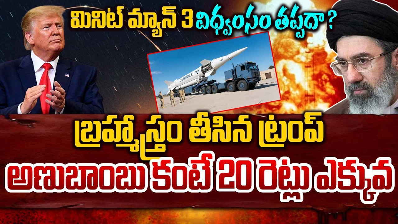 US Tests Minuteman III Missile | Iran vs America War Updates | Latest Telugu News | SumanTV Sai