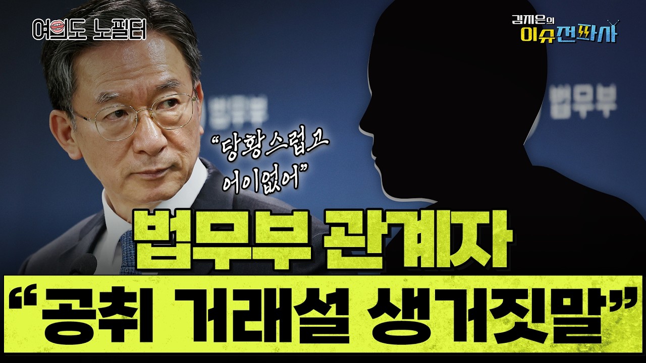 [이슈전파사 LIVE] 대통령까지 등판시킨 '공취 거래설' 의도는?/겸공 