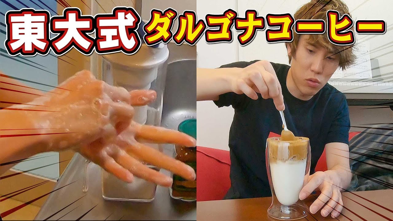 手洗いとダルゴナコーヒーには重要な関係があった【界面活性剤】