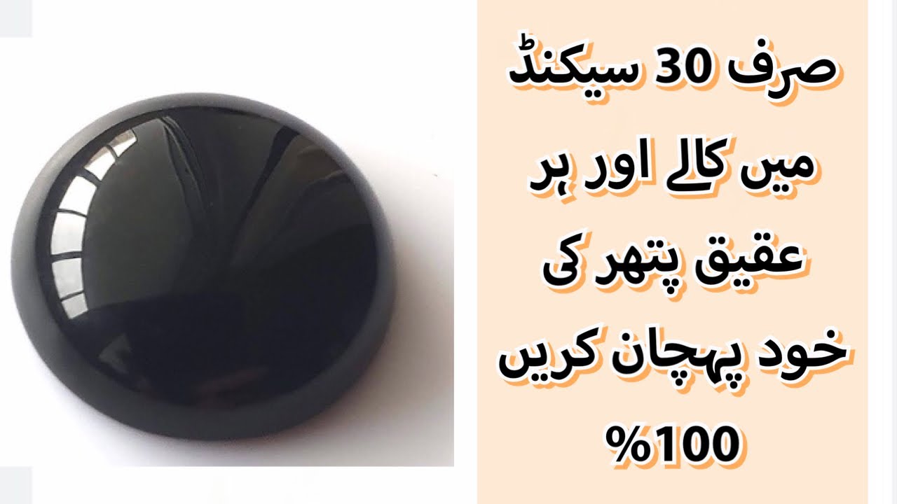 How to check original Aqeeq stone | Black Aqeeq ki pehchan | کالے اور ہر عقیق کی پہچان خود کریں