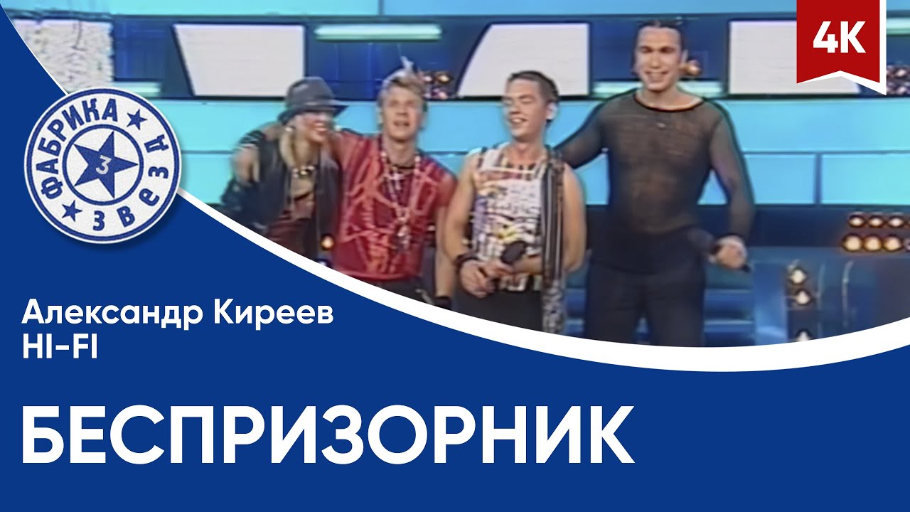 Александр Киреев и Hi-Fi - Беспризорник (Фабрика звёзд-3) 4K