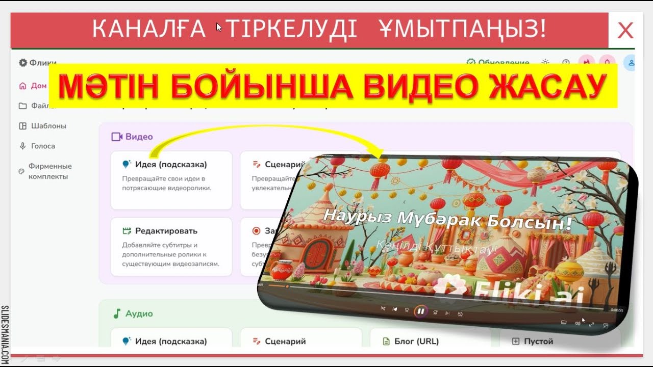 Жасанды интеллект арқылы мәтін бойынша видео жасау. Fliki.ai платформасымен видео жасау