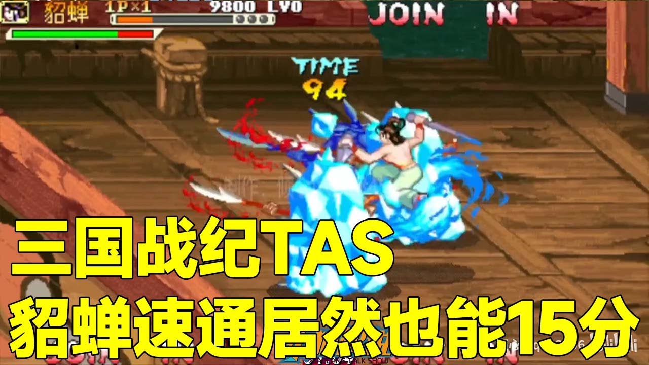 三国战纪毁童年TAS系列！貂蝉速通居然也能15分？比赵云还快的天秀表演！【小狼解说】