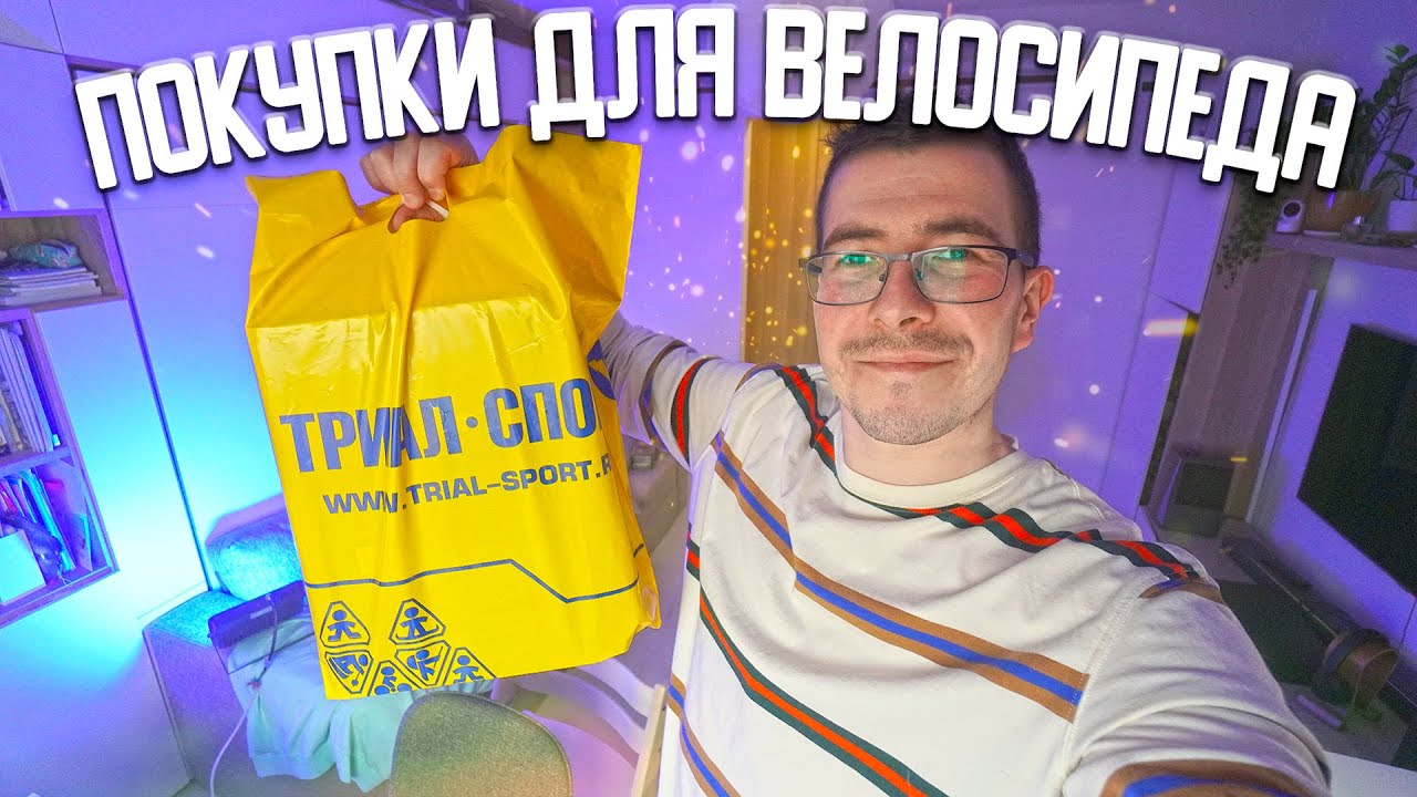 Распаковка покупок для велосипеда