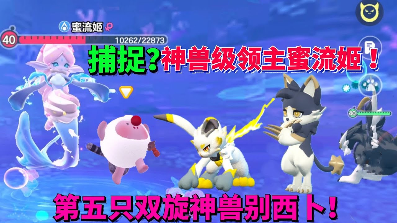 捕捉？神兽级领主蜜流姬 ！第五只双旋神兽别西卜！ #蛋仔派对 #游戏【蛋仔罗修大美丽】