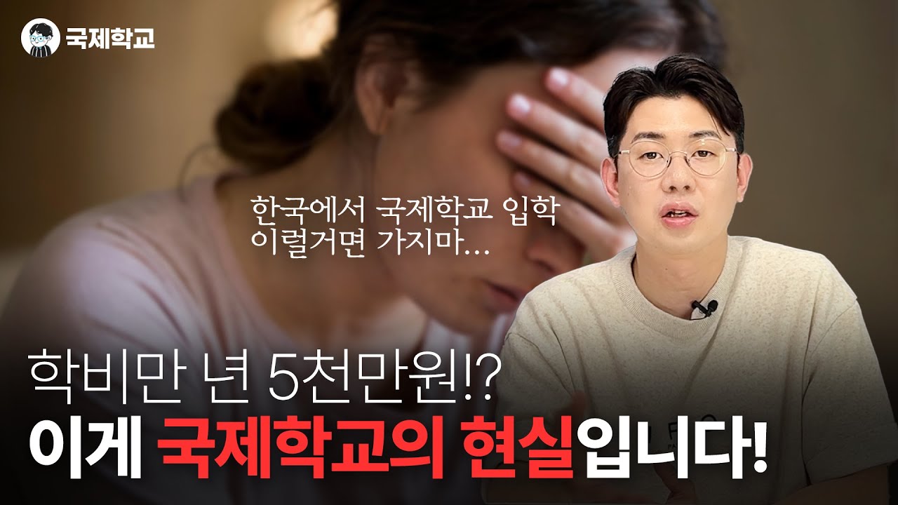 학비만 년 5천만원... 한국 국제학교, 진짜 효과 있을까? (영유 이 후 부모 고민)
