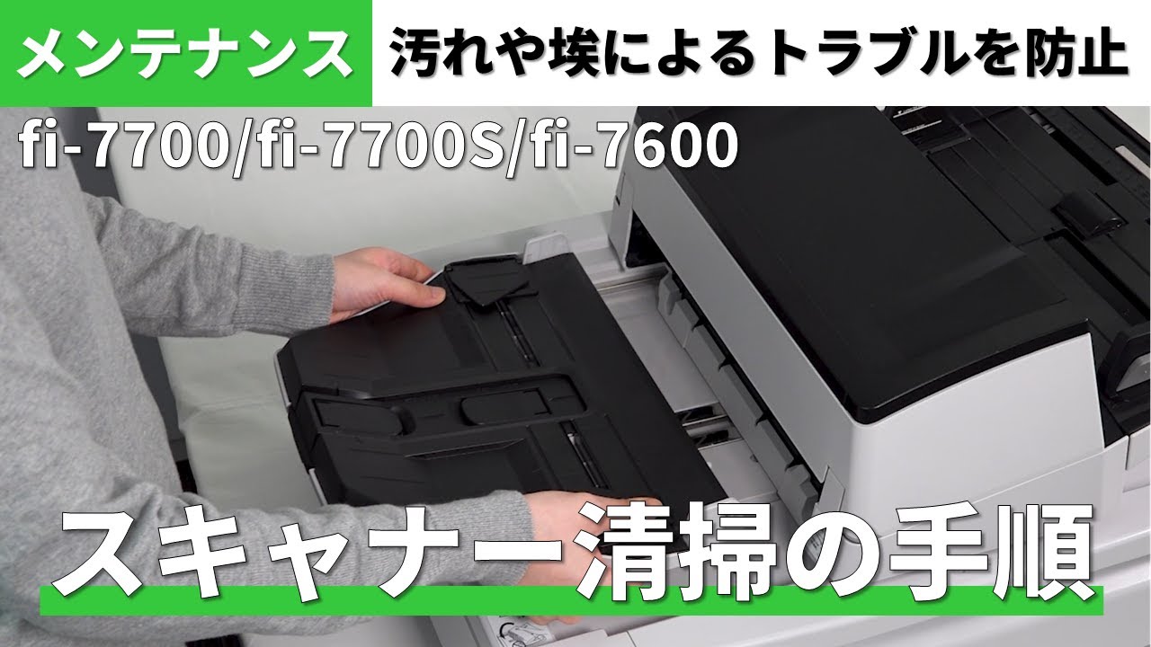 日常のお手入れ方法（fi-7700/fi-7700S/fi-7600）