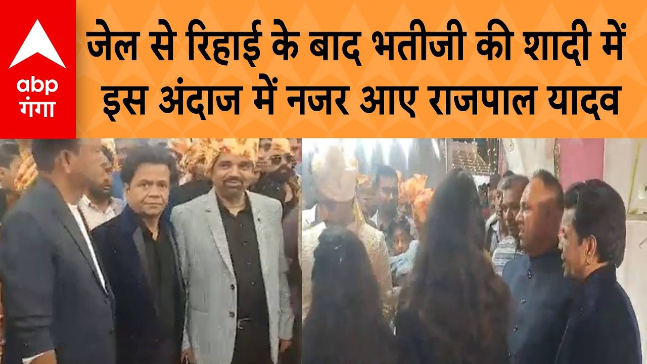 Rajpal Yadav Viral Video : जेल से रिहाई के बाद भतीजी की शादी में दिखा राजपाल यादव का खास अंदाज